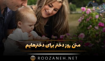 متن روز دختر برای دخترهایم / متن و شعر زیبا تبریک روز دختر به عزیزانم متن روز دختر برای دخترهایم
