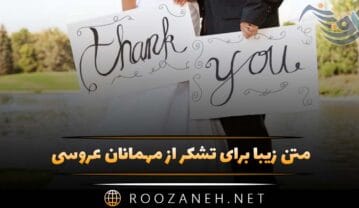 متن زیبا برای تشکر از مهمانان عروسی