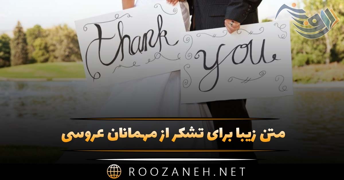 متن زیبا برای تشکر از مهمانان عروسی؛ 30 جمله سپاسگزاری از مهمانان 1 متن زیبا برای تشکر از مهمانان عروسی؛ 30 جمله سپاسگزاری از مهمانان