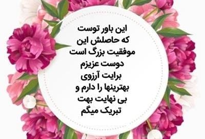 متن تبریک قبولی دانشگاه / 35 پیام تبریک قبولی از دانشگاه 2 متن قشنگ تبریک قبول شدن از دانشگاه