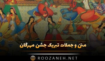 متن و جملات تبریک جشن مهرگان / اشعار، متن و جملات تبریک جشن باستانی مهرگان متن و جملات تبریک جشن مهرگان