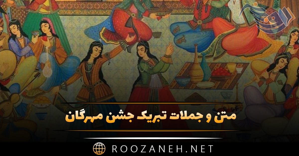 متن و جملات تبریک جشن مهرگان / اشعار، متن و جملات تبریک جشن باستانی مهرگان 1 متن و جملات تبریک جشن مهرگان / اشعار، متن و جملات تبریک جشن باستانی مهرگان