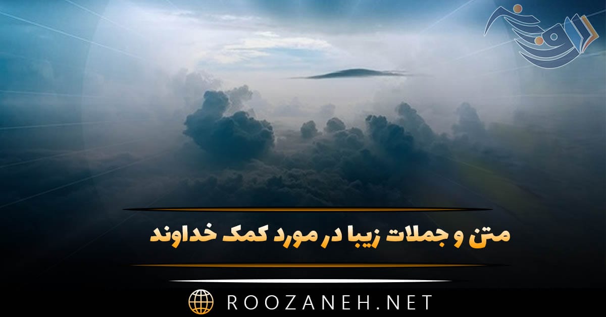 متن و جملات زیبا در مورد کمک خداوند (دلنوشته درد دل با پروردگار)