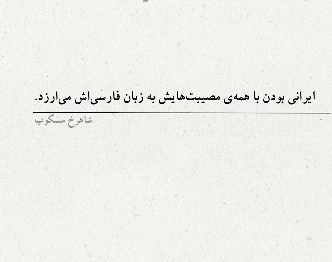 جملاتی زیبا از شاهرخ مسکوب نویسنده ایرانی (30 جمله ارزشمند) 4 متن و جملاتی ادبی از مسکوب