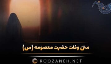 متن وفات حضرت معصومه (س) / 35 متن و پیامک سوزناک وفات حضرت فاطمه