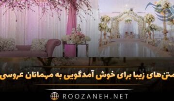 خوش آمدگویی به مهمانان عروسی