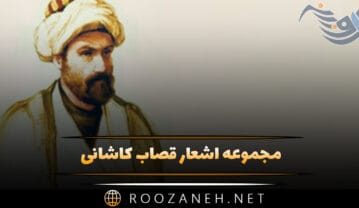 مجموعه اشعار قصاب کاشانی؛ گزیده بهترین غزلیات و ابیات این شاعر اشعار قصاب کاشانی