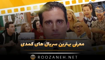 بهترین سریال های کمدی