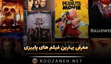 بهترین فیلم های پاییزی