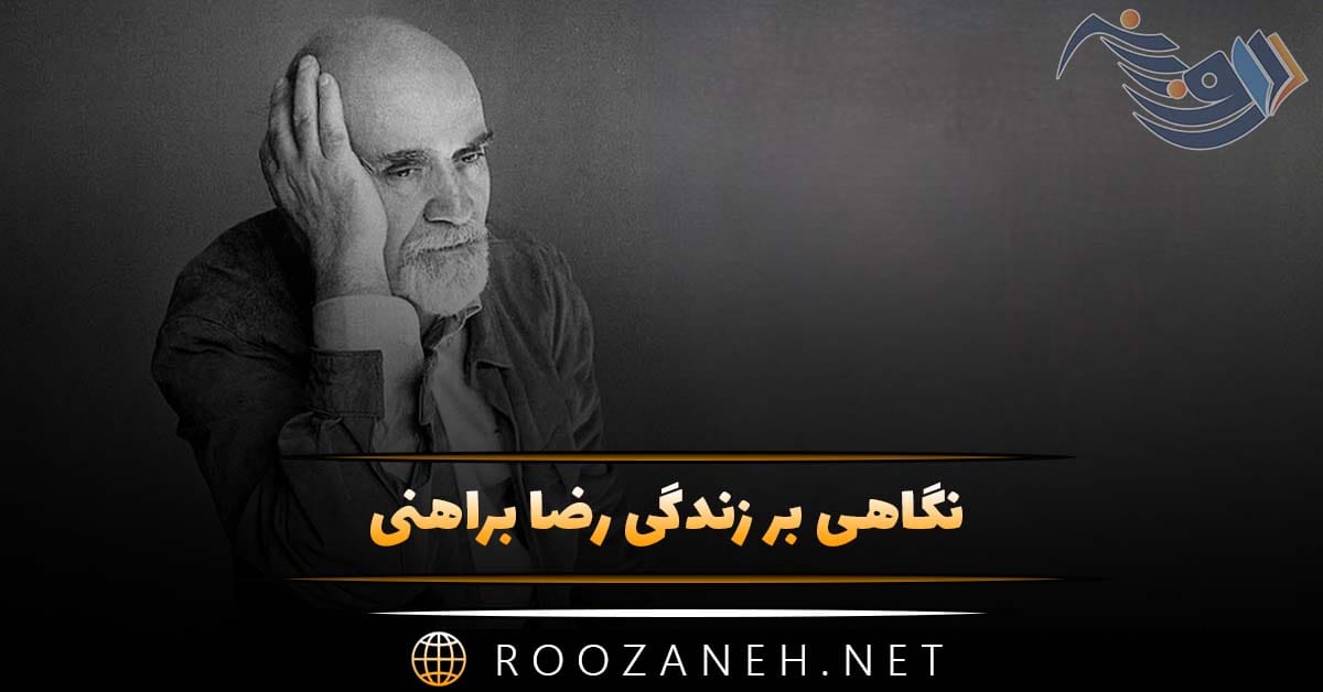 نگاهی بر زندگی رضا براهنی شاعر و نویسنده (از زندگی شخصی تا معرفی آثار) 1 نگاهی بر زندگی رضا براهنی