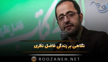 نگاهی بر زندگی فاضل نظری شاعر ایرانی؛ درباره آثار و کتاب های او فاضل نظری