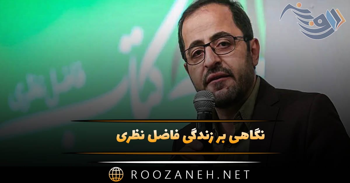 نگاهی بر زندگی فاضل نظری شاعر ایرانی؛ درباره آثار و کتاب های او