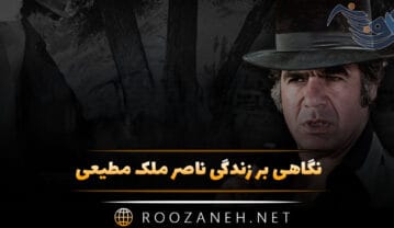 نگاهی بر زندگی ناصر ملک مطیعی؛ از شروع بازیگری تا دوری از سینما و درگذشت او نگاهی بر زندگی ناصر ملک مطیعی