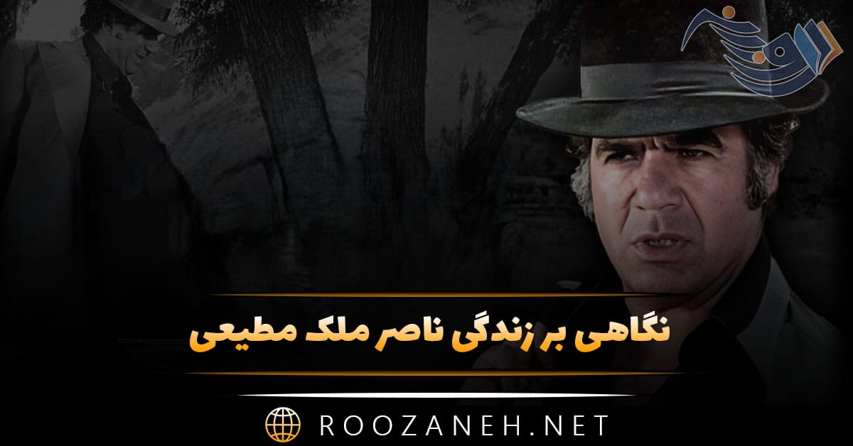 نگاهی بر زندگی ناصر ملک مطیعی؛ از شروع بازیگری تا دوری از سینما و درگذشت او 1 نگاهی بر زندگی ناصر ملک مطیعی؛ از شروع بازیگری تا دوری از سینما و درگذشت او