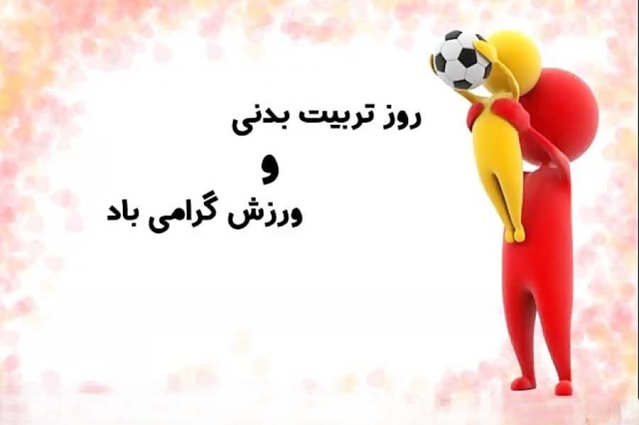 پیام تبریک به مناسبت روز تربیت بدنی و ورزش
