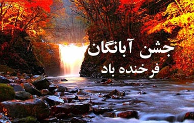 10 آبان جشن آبانگان؛ درباره این آیین و ویژگی های آن و پیامک تبریک 4 پیام تبریک روز آبانگان