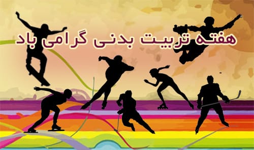پیام تبریک روز تربیت بدنی و ورزش