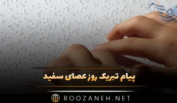 تبریک روز عصای سفید
