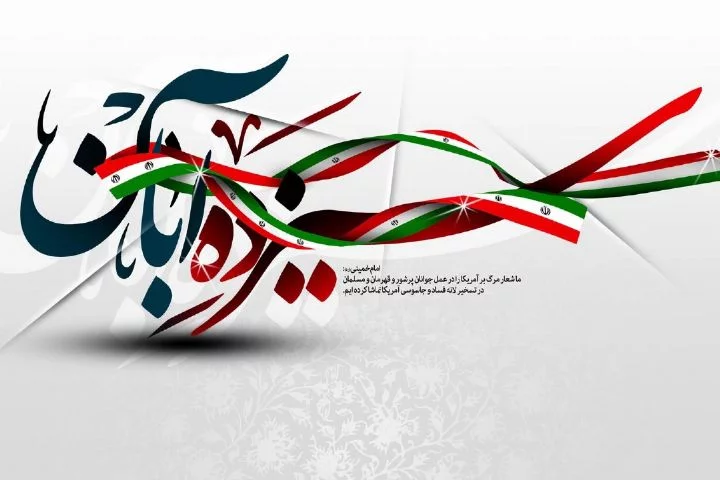 ۱۳ آبان روز دانش آموز؛ دلیل نامگذاری این روز و پیام های تبریک 2 پیام رسمی بنیاد شهید درباره روز دانش آموز