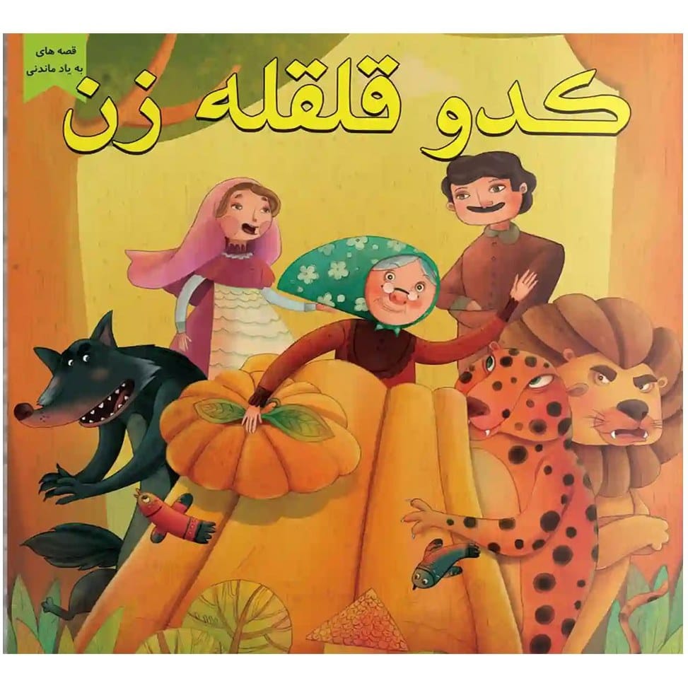 قصه کدو قلقله زن