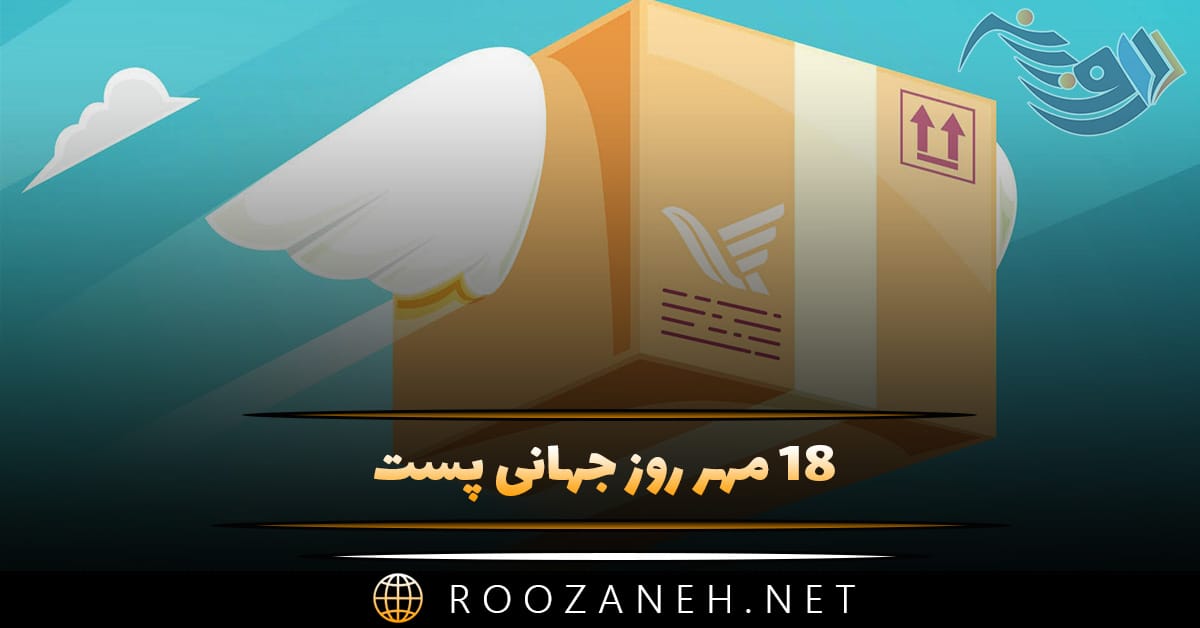 ۱۷ مهر روز جهانی پست؛ دلیل نامگذاری و اهداف این روز و پیامک تبریک روز پست 1 ۱۸ مهر روز جهانی پست
