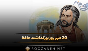 ۲۰ مهر روز بزرگداشت حافظ؛ دلیل نامگذاری و پیام تبریک این روز روز بزرگداشت حافظ