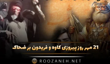 روز پیروزی کاوه و فریدون بر ضحاک