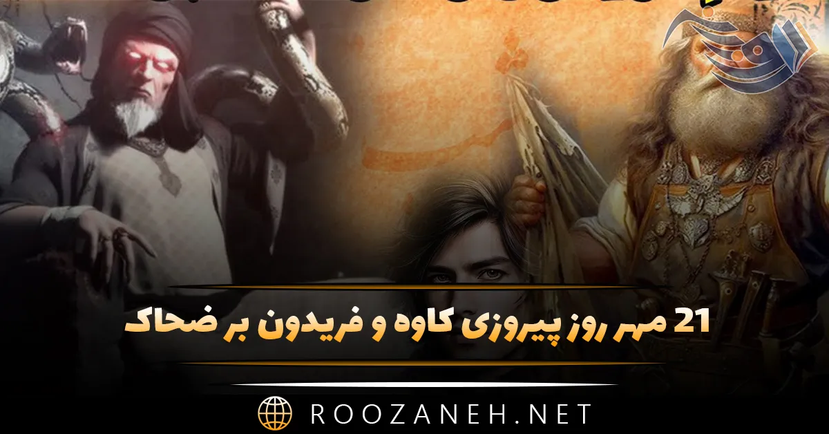 ۲۱ مهر روز پیروزی کاوه و فریدون بر ضحاک (داستان معروف شاهنامه) 1 ۲۱ مهر روز پیروزی کاوه و فریدون بر ضحاک (داستان معروف شاهنامه)