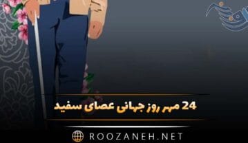 روز جهانی عصای سفید