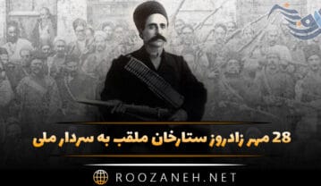 زادروز ستارخان