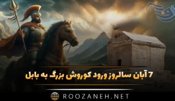 روز بزرگداشت کوروش