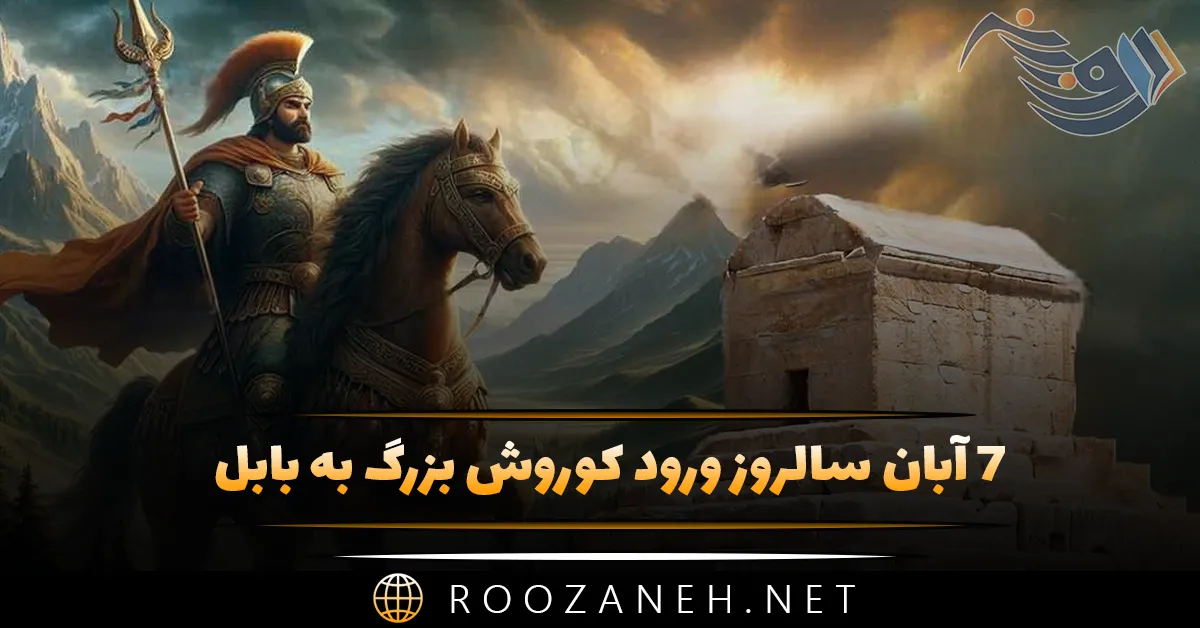 ۷ آبان سالروز ورود کوروش بزرگ به بابل (روز بزرگداشت کوروش) 1 ۷ آبان سالروز ورود کوروش بزرگ به بابل