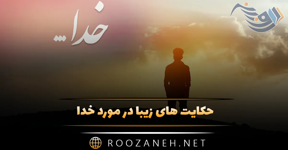 حکایت های زیبا در مورد خدا (10 داستان مذهبی و خدایی دلنشین)