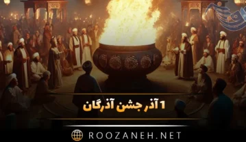 1 آذر جشن آذرگان