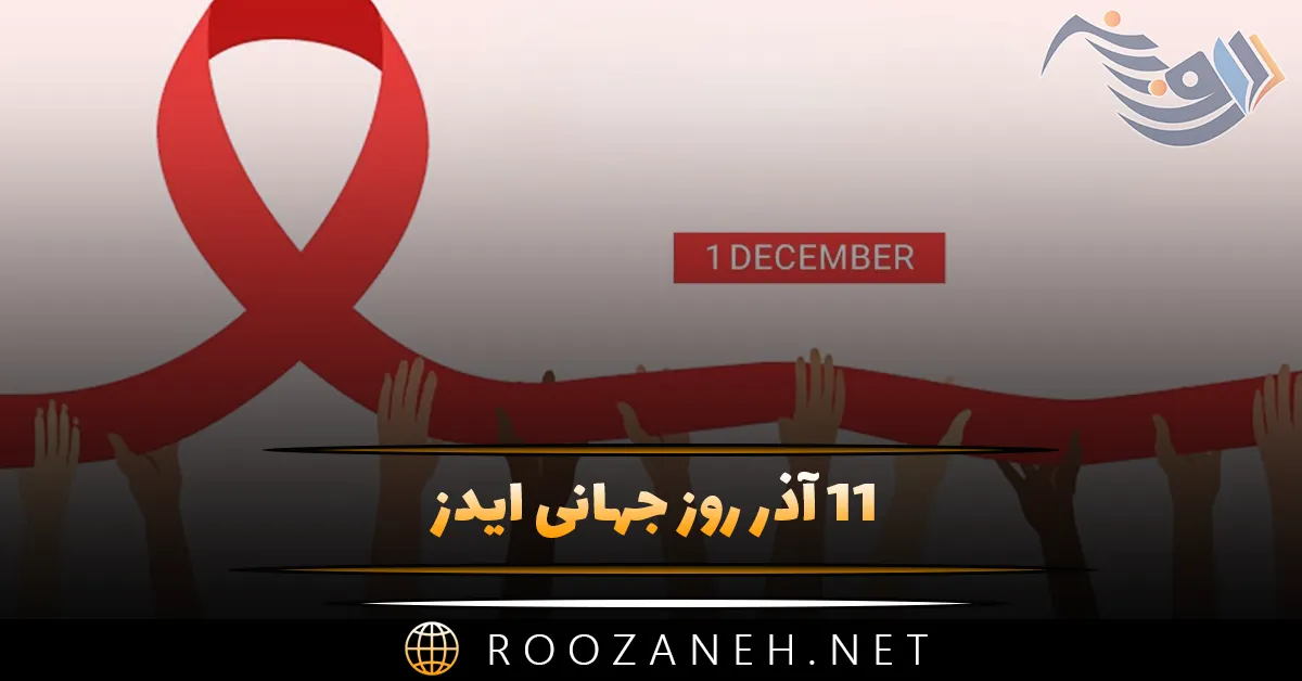 11 آذر روز جهانی ایدز؛ دلیل نامگذاری، آمار HIV و پیام روز ایدز 1 11 آذر روز جهانی ایدز؛ دلیل نامگذاری، آمار HIV و پیام روز ایدز