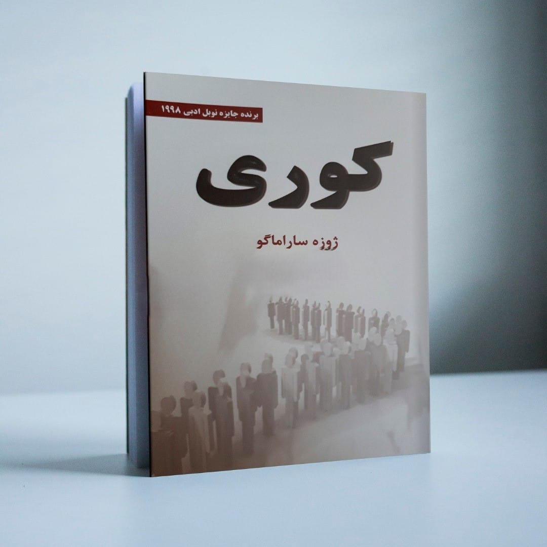 بریدههایی از کتاب کوری اثر ژوزه ساراماگو؛ اثر برنده جایزه نوبل ادبیات 2 جملاتی از کتاب کوری