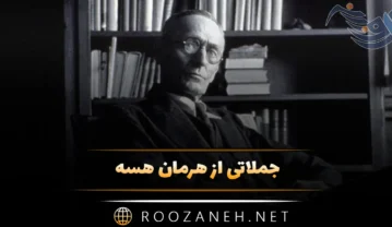 جملاتی از هرمان هسه