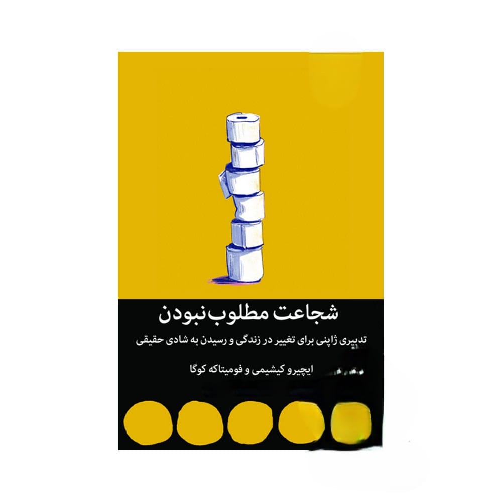 بریدههایی از "کتاب شجاعت مطلوب نبودن" برای تغییر زندگی و رسیدن به شادی 4 بریده و جملاتی از کتاب شجاعت مطلوب نبودن