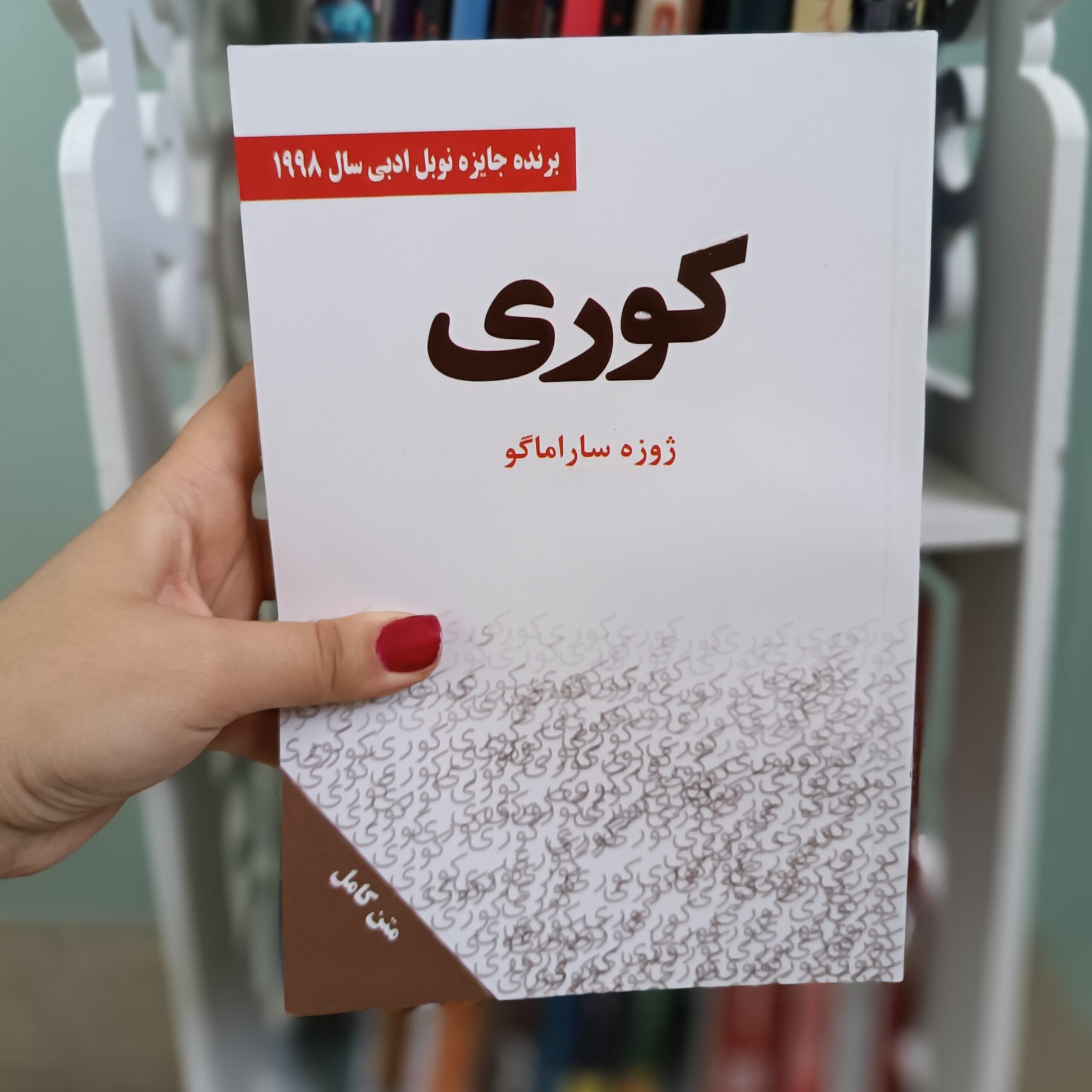 بریدههایی از کتاب کوری اثر ژوزه ساراماگو؛ اثر برنده جایزه نوبل ادبیات 5 جملاتی از کتاب کوری
