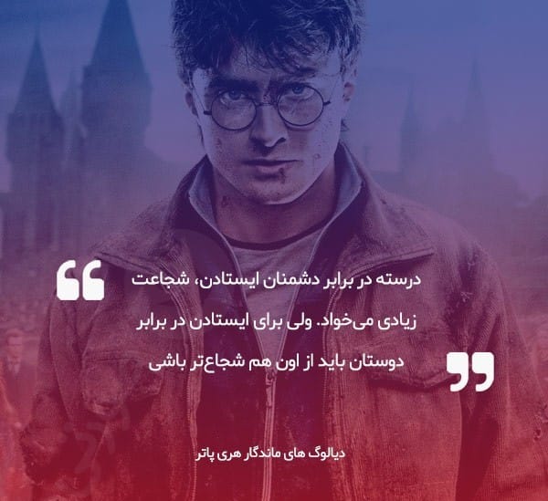 دیالوگ‌های قشنگ از هری پاتر