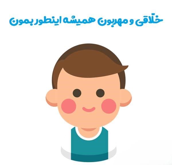 متن تشویقی کودکانه؛ جملات پر انرژی انگیزه دادن به فرزند 3 شعر کوتاه تشویقی کودکانه