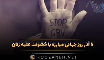روز جهانی مبارزه با خشونت علیه زنان