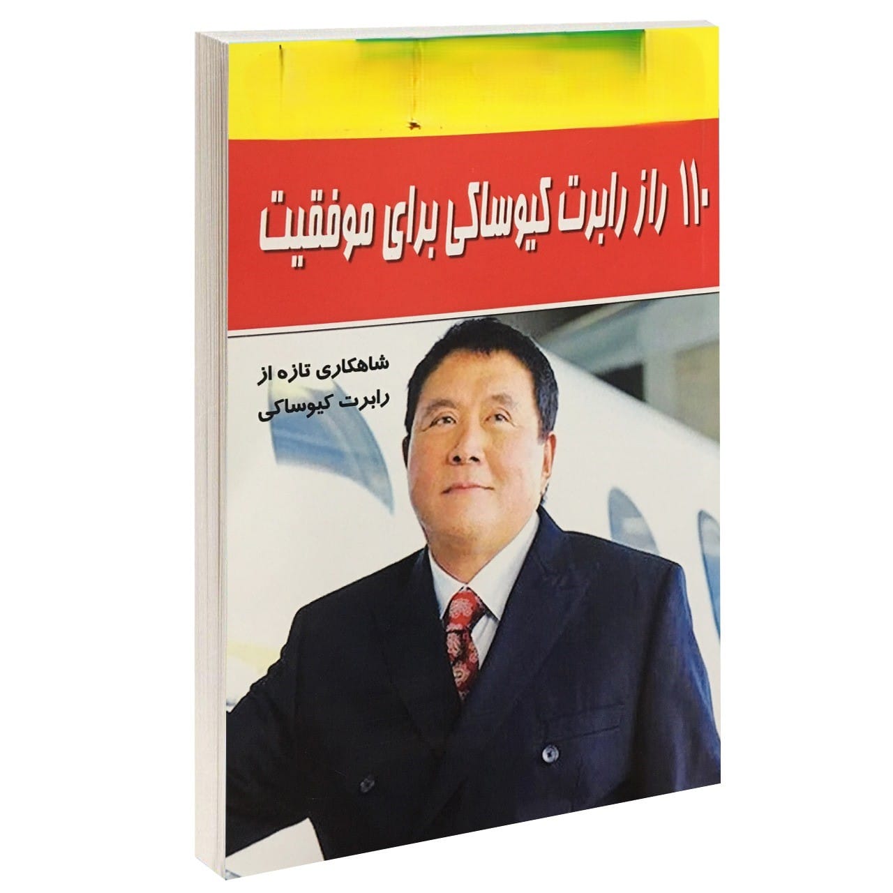 بریده و جملات موفقیت از کتاب110 راه‌ موفقیت رابرت کیوساکی