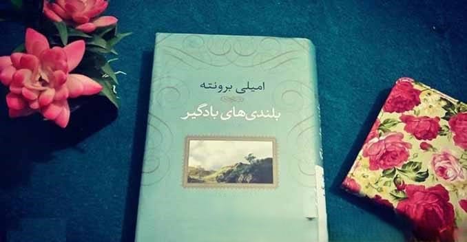 جملاتی از کتاب بلندی‌های بادگیر