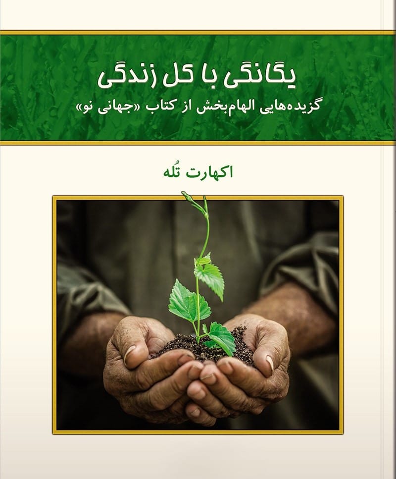 جملاتی از کتاب جهانی نو