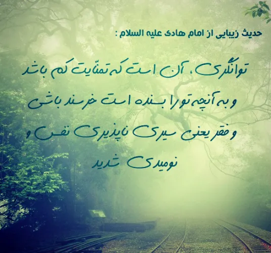 احادیث زیبای امام هادی؛ مجموعه 20 حدیث زیبا و آموزنده آن حضرت 2 حدیثهای زیبا از امام هادی علیه السلام