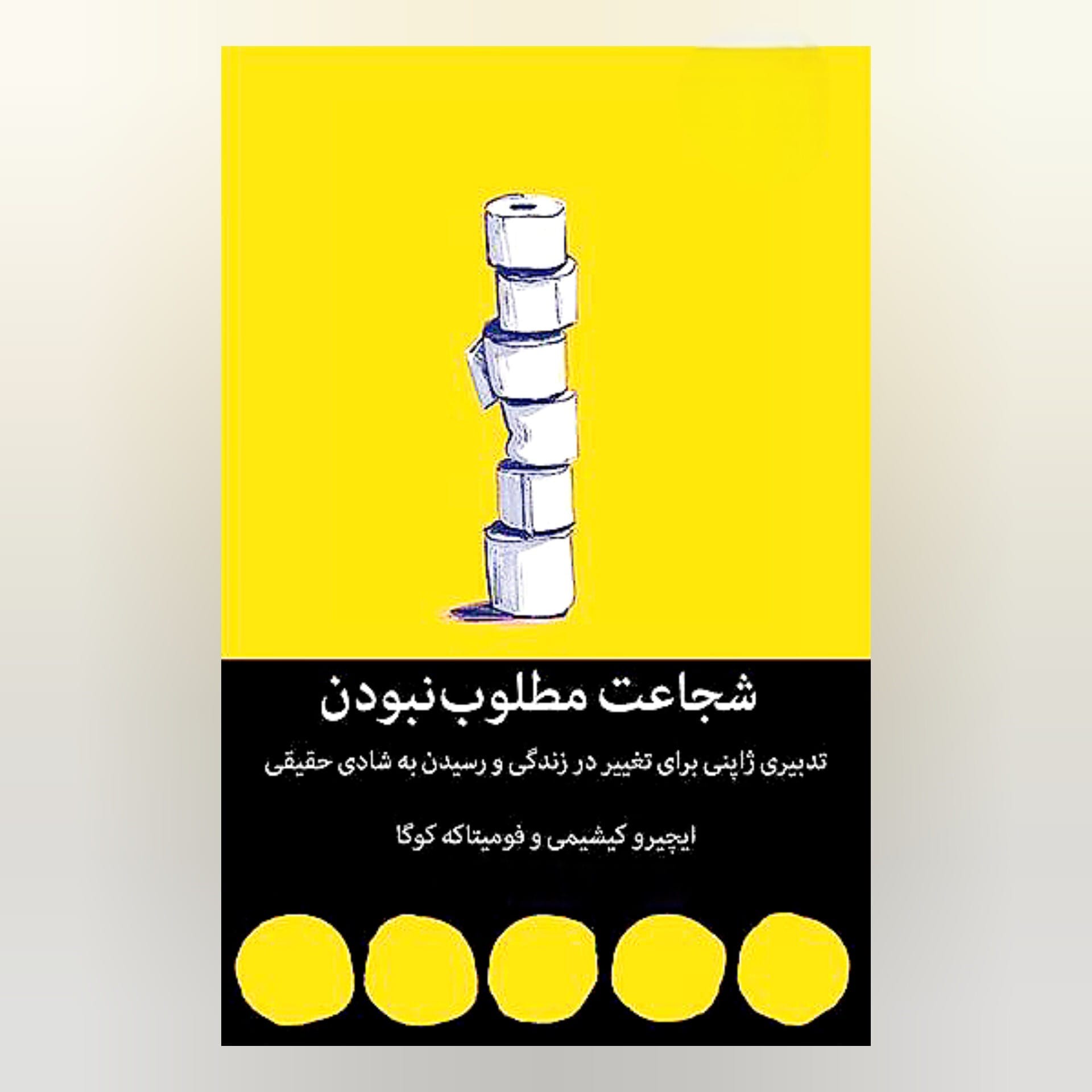 بریدههایی از "کتاب شجاعت مطلوب نبودن" برای تغییر زندگی و رسیدن به شادی 2 بریده و جملاتی از کتاب شجاعت مطلوب نبودن
