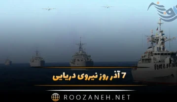 روز نیروی دریایی