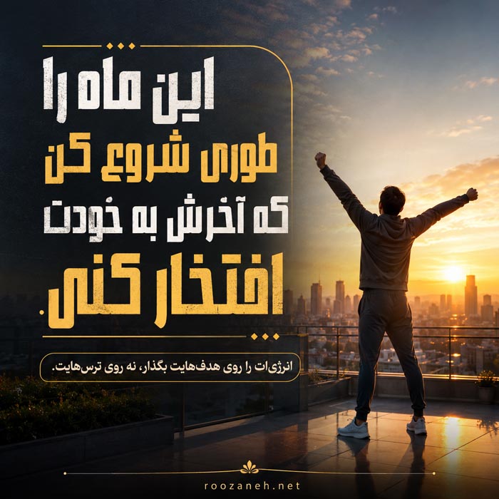 جملات انگیزشی برای شروع ماه جدید با عکس نوشته انگیزه دهنده اول ماه 5 سخنان امیدبخش برای روزهای سخت