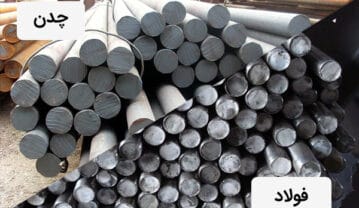 تفاوت فولاد و چدن: مقایسه و بررسی ویژگی ها و خواص 2 آلیاژ مهم تفاوت فولاد و چدن
